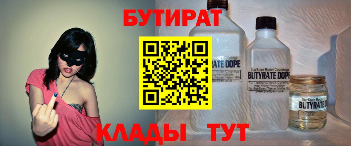 БУТИРАТ  БУТИРАТ 99%  Вход с VPN  Свободный 